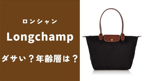 【ダサい？】年齢層は？ロンシャン(Longchamp)を徹 .